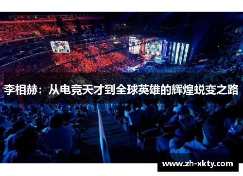 李相赫：从电竞天才到全球英雄的辉煌蜕变之路