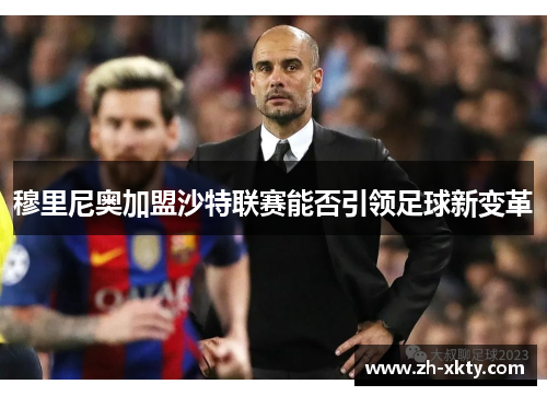 穆里尼奥加盟沙特联赛能否引领足球新变革