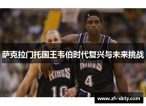 萨克拉门托国王韦伯时代复兴与未来挑战