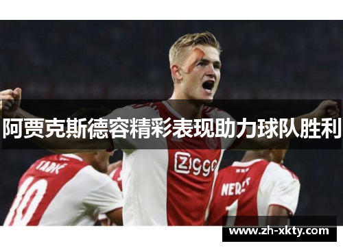 阿贾克斯德容精彩表现助力球队胜利