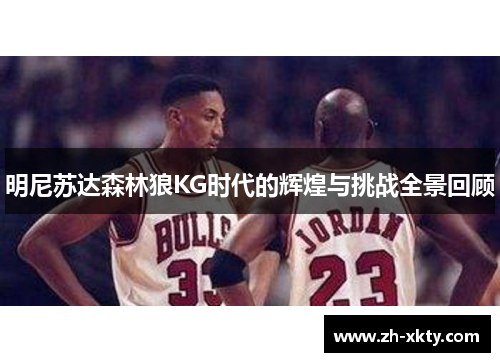 明尼苏达森林狼KG时代的辉煌与挑战全景回顾