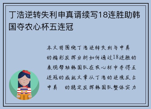 丁浩逆转失利申真谞续写18连胜助韩国夺农心杯五连冠