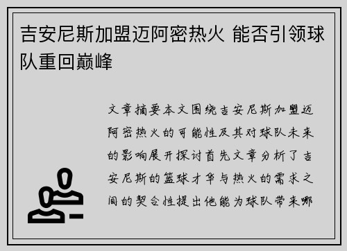 吉安尼斯加盟迈阿密热火 能否引领球队重回巅峰