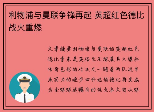 利物浦与曼联争锋再起 英超红色德比战火重燃