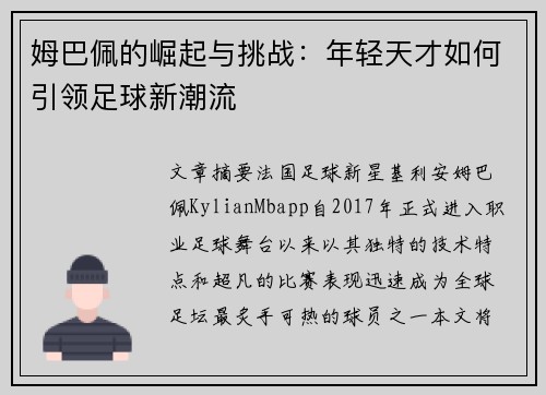 姆巴佩的崛起与挑战：年轻天才如何引领足球新潮流