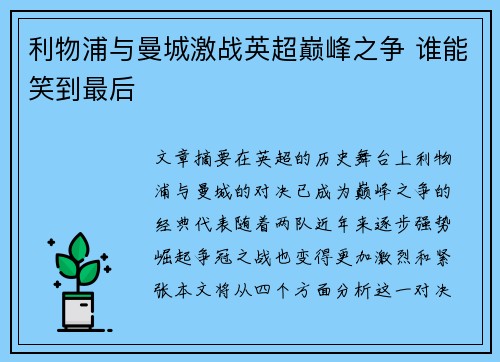 利物浦与曼城激战英超巅峰之争 谁能笑到最后