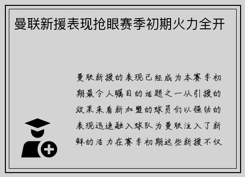 曼联新援表现抢眼赛季初期火力全开