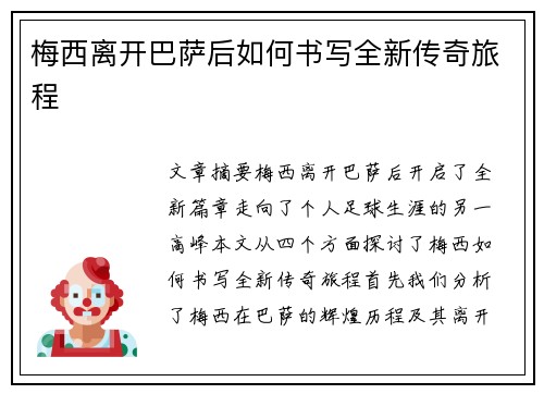 梅西离开巴萨后如何书写全新传奇旅程
