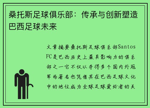 桑托斯足球俱乐部：传承与创新塑造巴西足球未来