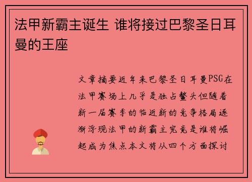 法甲新霸主诞生 谁将接过巴黎圣日耳曼的王座