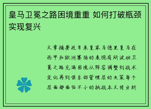 皇马卫冕之路困境重重 如何打破瓶颈实现复兴