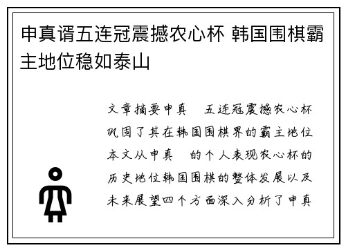 申真谞五连冠震撼农心杯 韩国围棋霸主地位稳如泰山