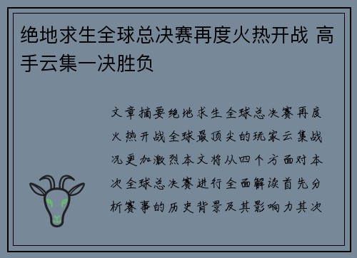 绝地求生全球总决赛再度火热开战 高手云集一决胜负