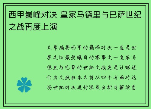 西甲巅峰对决 皇家马德里与巴萨世纪之战再度上演