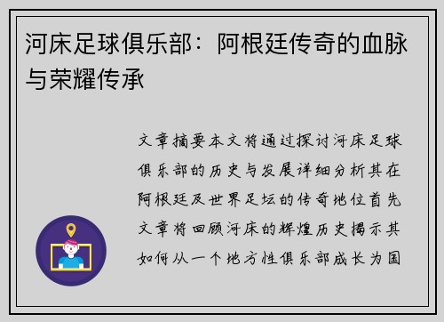 河床足球俱乐部：阿根廷传奇的血脉与荣耀传承