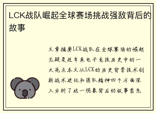 LCK战队崛起全球赛场挑战强敌背后的故事