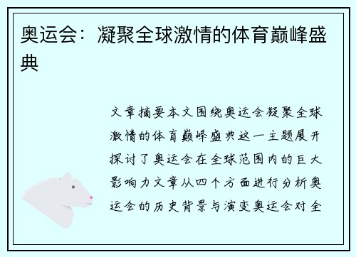 奥运会：凝聚全球激情的体育巅峰盛典