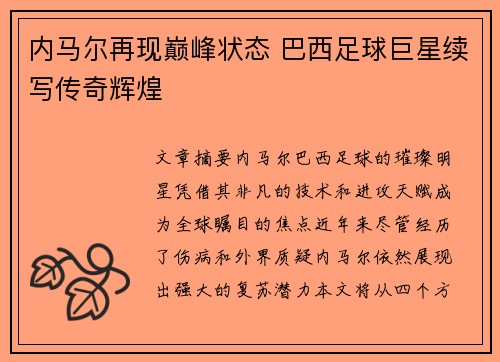 内马尔再现巅峰状态 巴西足球巨星续写传奇辉煌
