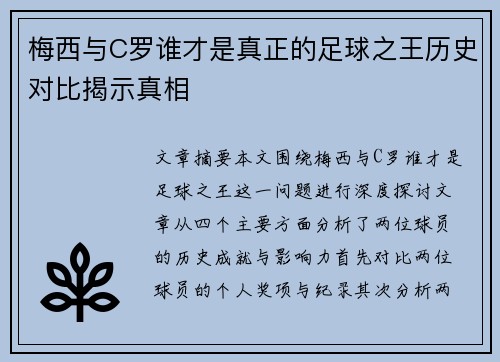 梅西与C罗谁才是真正的足球之王历史对比揭示真相