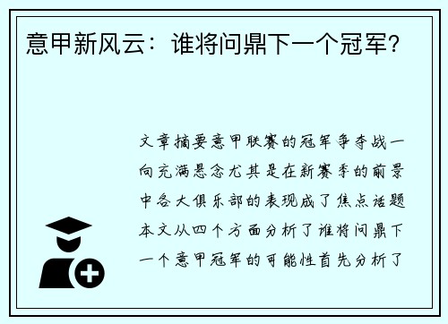 意甲新风云：谁将问鼎下一个冠军？