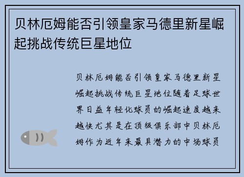 贝林厄姆能否引领皇家马德里新星崛起挑战传统巨星地位