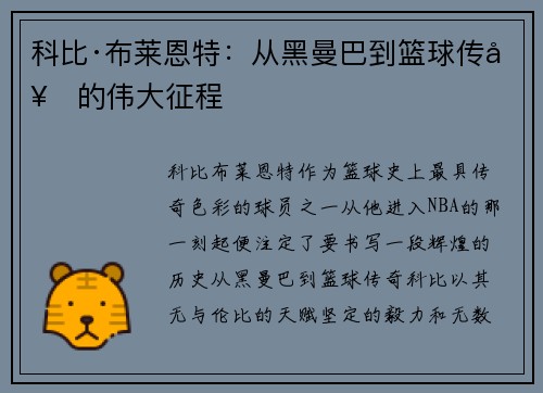 科比·布莱恩特：从黑曼巴到篮球传奇的伟大征程