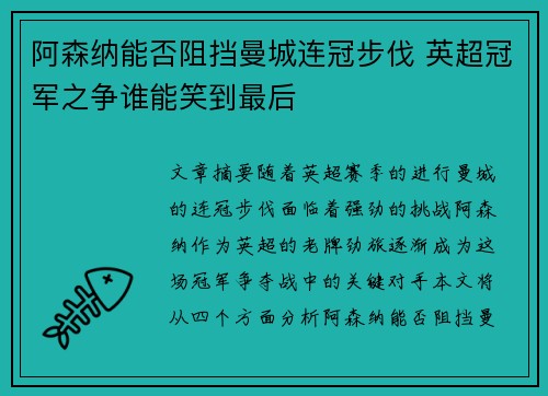 阿森纳能否阻挡曼城连冠步伐 英超冠军之争谁能笑到最后