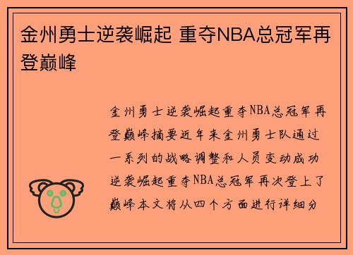 金州勇士逆袭崛起 重夺NBA总冠军再登巅峰