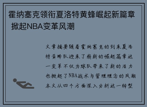 霍纳塞克领衔夏洛特黄蜂崛起新篇章 掀起NBA变革风潮