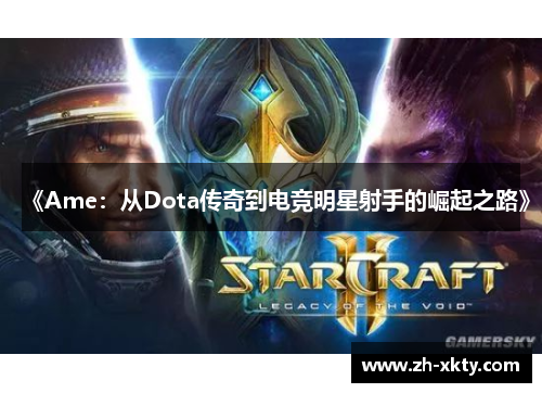 《Ame：从Dota传奇到电竞明星射手的崛起之路》