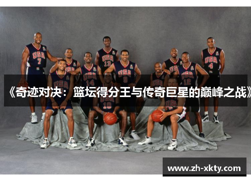 《奇迹对决：篮坛得分王与传奇巨星的巅峰之战》