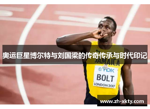 奥运巨星博尔特与刘国梁的传奇传承与时代印记