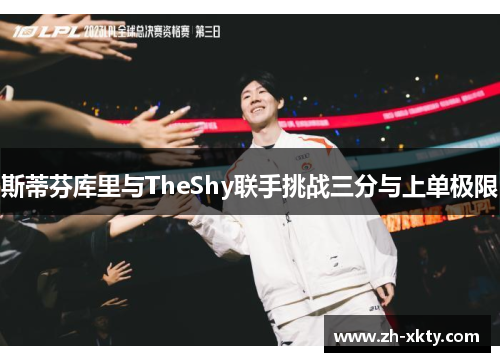 斯蒂芬库里与TheShy联手挑战三分与上单极限