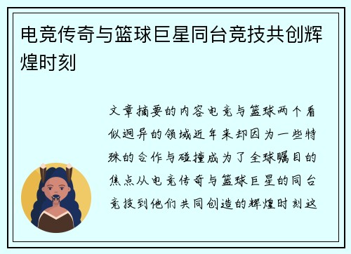 电竞传奇与篮球巨星同台竞技共创辉煌时刻