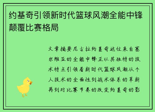 约基奇引领新时代篮球风潮全能中锋颠覆比赛格局