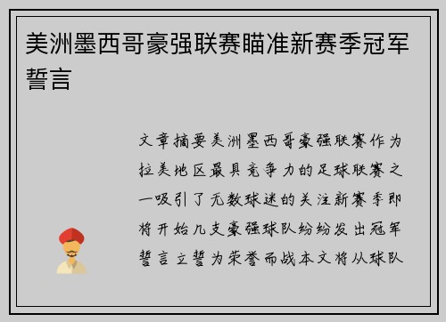 美洲墨西哥豪强联赛瞄准新赛季冠军誓言