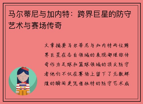 马尔蒂尼与加内特：跨界巨星的防守艺术与赛场传奇