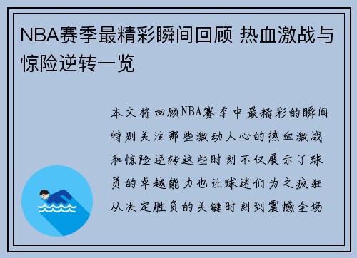 NBA赛季最精彩瞬间回顾 热血激战与惊险逆转一览