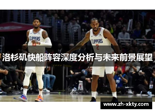 洛杉矶快船阵容深度分析与未来前景展望