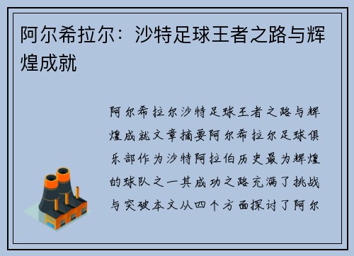 阿尔希拉尔：沙特足球王者之路与辉煌成就