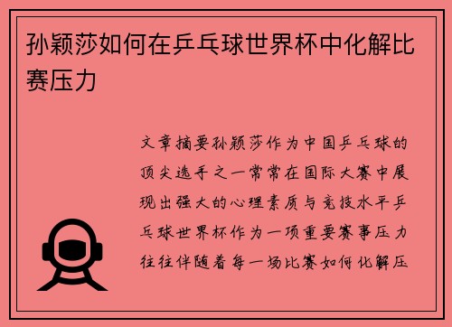 孙颖莎如何在乒乓球世界杯中化解比赛压力