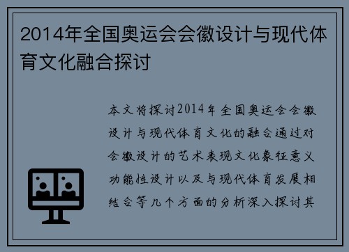 2014年全国奥运会会徽设计与现代体育文化融合探讨
