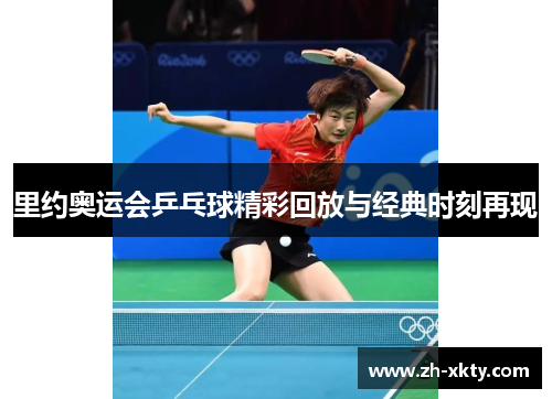 里约奥运会乒乓球精彩回放与经典时刻再现